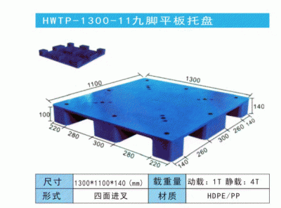 HWTP-1300-11九腳平板托盤